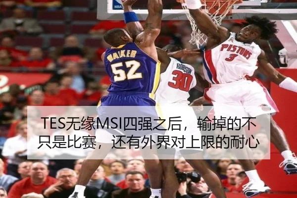 TES无缘MSI四强之后，输掉的不只是比赛，还有外界对上限的耐心 | kaiyun